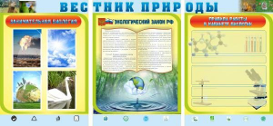 Стенд "Вестник природы" Вариант 5 - fgospostavki.ru - Киров