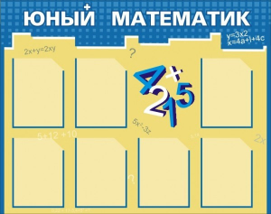 Стенд "Юный математик" - fgospostavki.ru - Киров