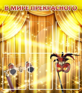 Стенд "В мире прекрасного" Вариант 1 - fgospostavki.ru - Киров