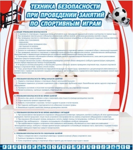 Стенд "Техника безопасности занятий по спортивным играм" - fgospostavki.ru - Киров