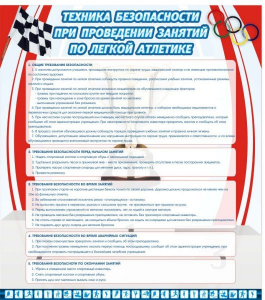 Стенд "Техника безопасности занятий по легкой атлетике" - fgospostavki.ru - Киров
