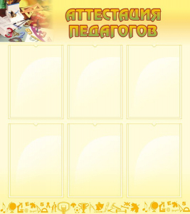 Стенд "Аттестация педагогов" - fgospostavki.ru - Киров