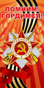 Баннер "Помним! Гордимся!" - fgospostavki.ru - Киров