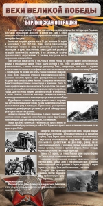 Стенд "Берлинская операция" - fgospostavki.ru - Киров