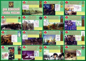 Стенд "Дни воинской славы России" Вариант 1 - fgospostavki.ru - Киров