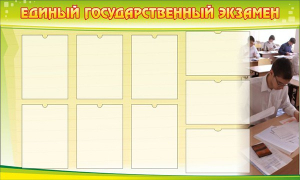 Стенд "Единый государственный экзамен" Вариант 2 - fgospostavki.ru - Киров