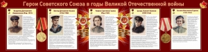 Стенд "Герои Советского союза в годы Великой Отечественной войны" Вариант 2 - fgospostavki.ru - Киров