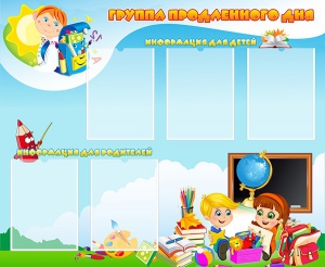Стенд "Группа продленного дня" - fgospostavki.ru - Киров
