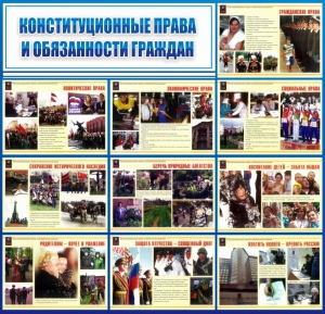 Стенд "Конституционные права и обязанности граждан" - fgospostavki.ru - Киров