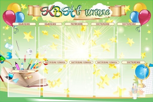 Стенд "КВН в школе" - fgospostavki.ru - Киров