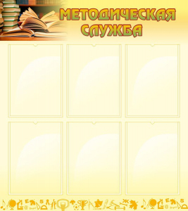 Стенд "Методическая служба" Вариант 2 - fgospostavki.ru - Киров