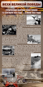 Стенд "Оборона Севастополя" - fgospostavki.ru - Киров