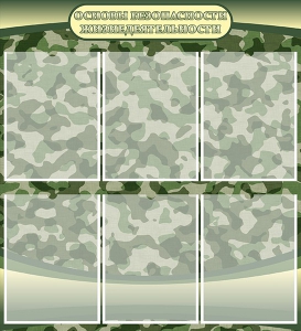 Стенд "Основы безопасности жизнедеятельности" Вариант 2 - fgospostavki.ru - Киров