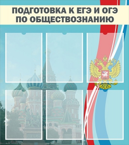 Стенд "Подготовка к ЕГЭ и ОГЭ по обществознанию (6 карманов)" - fgospostavki.ru - Киров