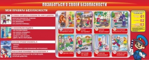Стенд "Позаботься о своей безопасности" - fgospostavki.ru - Киров
