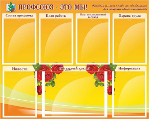 Стенд "Профсоюз-это мы!" - fgospostavki.ru - Киров