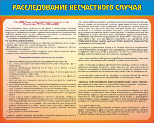 Стенд "Расследование несчастного случая" - fgospostavki.ru - Киров