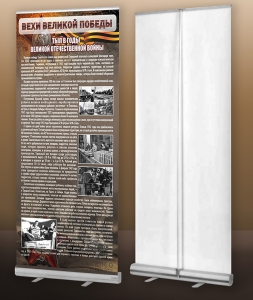Мобильный стенд ролл-ап "Тыл в годы ВОВ" - fgospostavki.ru - Киров