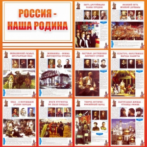 Стенд "Россия наша родина" - fgospostavki.ru - Киров