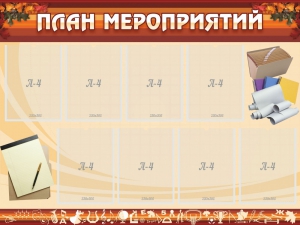 Стенд "План мероприятий" - fgospostavki.ru - Киров