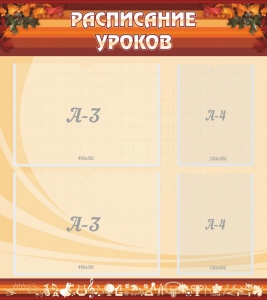 Стенд "Расписание занятий" Вариант 1 - fgospostavki.ru - Киров