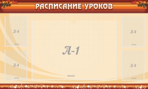 Стенд "Расписание занятий" Вариант 2 - fgospostavki.ru - Киров