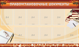 Стенд "ПРАВОУСТАНАВЛИВАЮЩИЕ ДОКУМЕНТЫ" - fgospostavki.ru - Киров