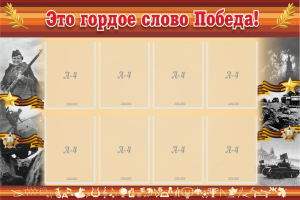 Стенд "Это гордое слово Победа!" - fgospostavki.ru - Киров