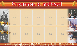 Стенд "Стремись к победе!" - fgospostavki.ru - Киров