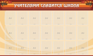 Стенд "Учителями славится школа" - fgospostavki.ru - Киров