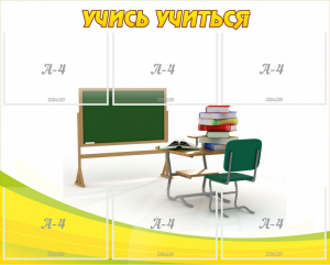 Стенд "Учись учиться" - fgospostavki.ru - Киров