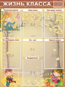 Стенд "Жизнь класса" Вариант 1 - fgospostavki.ru - Киров