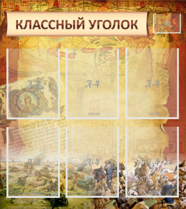 Стенд "Классный уголок" №22 - fgospostavki.ru - Киров