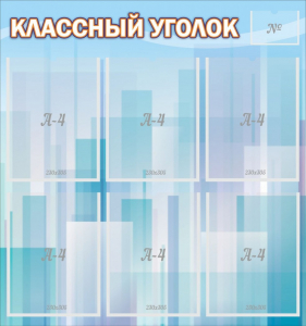 Стенд "Классный уголок" №23 - fgospostavki.ru - Киров