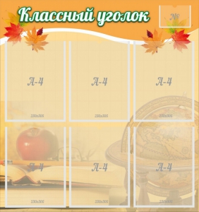 Стенд "Классный уголок" №26 - fgospostavki.ru - Киров