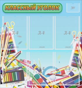 Стенд "Классный уголок" №27 - fgospostavki.ru - Киров