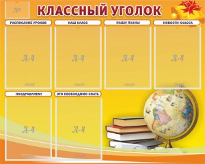 Стенд "Классный уголок" №29 - fgospostavki.ru - Киров