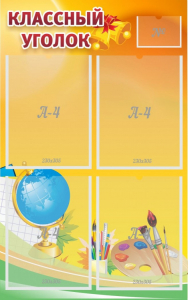 Стенд "Классный уголок" №2 - fgospostavki.ru - Киров