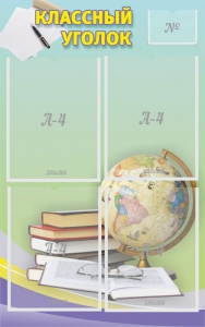 Стенд "Классный уголок" №5 - fgospostavki.ru - Киров
