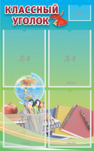 Стенд "Классный уголок" №6 - fgospostavki.ru - Киров