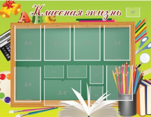 Стенд "Классная жизнь" - fgospostavki.ru - Киров