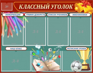 Стенд "Классный уголок" Вариант 42 - fgospostavki.ru - Киров
