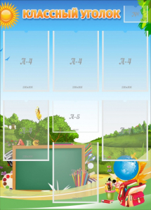 Стенд "Классный уголок" Вариант 43 - fgospostavki.ru - Киров