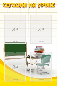 Стенд "Сегодня на уроке (4 кармана)" - fgospostavki.ru - Киров