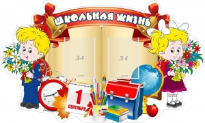 Стенд "Школьная жизнь" - fgospostavki.ru - Киров