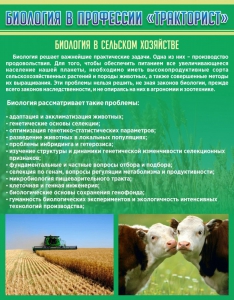 Стенд "Биология в профессии "тракторист"" - fgospostavki.ru - Киров