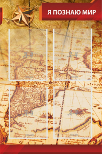 Стенд "Я познаю мир (желтый)" - fgospostavki.ru - Киров