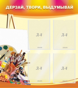 Стенд "Дерзай, твори, выдумывай" - fgospostavki.ru - Киров