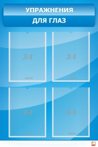 Стенд "Упражнения для глаз" - fgospostavki.ru - Киров