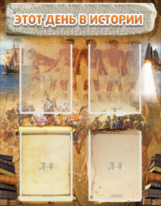 Стенд "Этот день в истории" - fgospostavki.ru - Киров